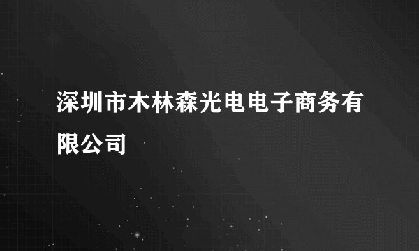 深圳市木林森光电电子商务有限公司