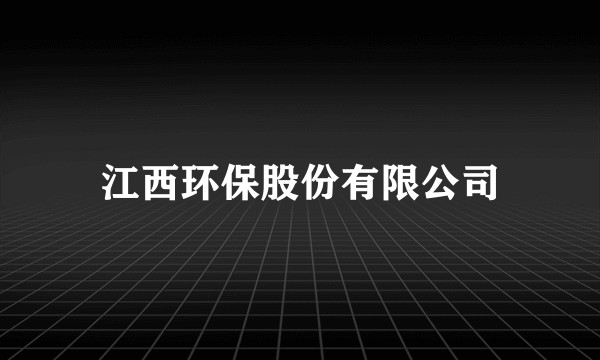 江西环保股份有限公司