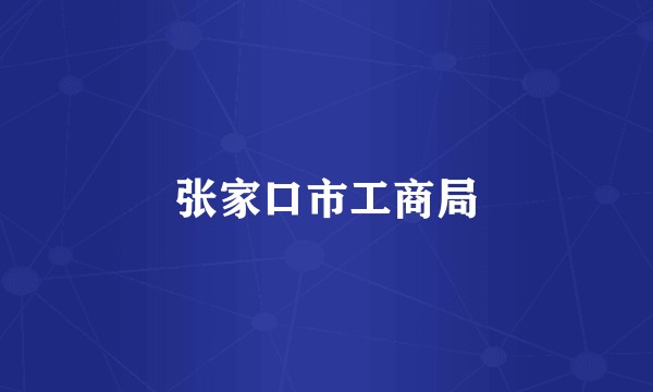张家口市工商局