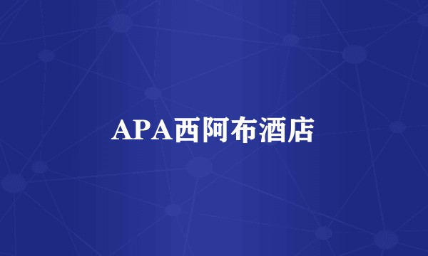 APA西阿布酒店