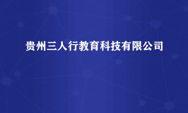贵州三人行教育科技有限公司