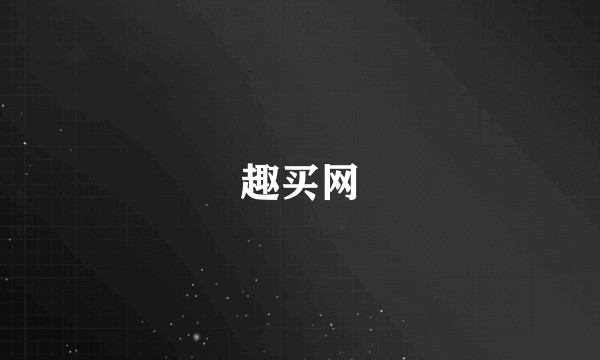 趣买网