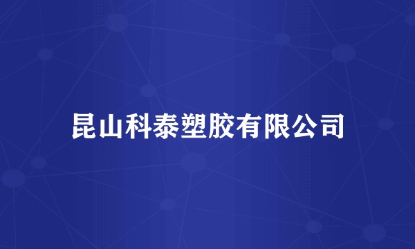 昆山科泰塑胶有限公司