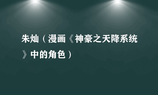 朱灿（漫画《神豪之天降系统》中的角色）