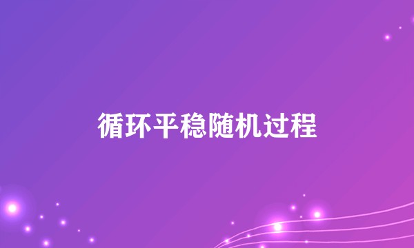 循环平稳随机过程