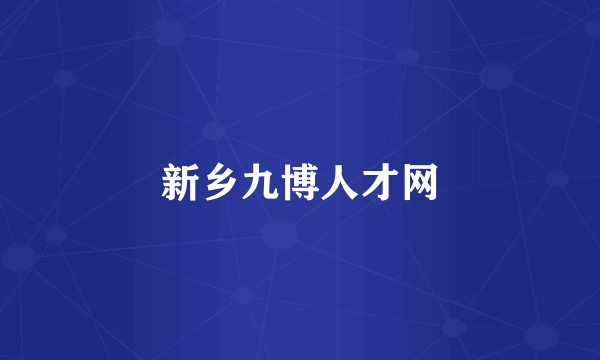 新乡九博人才网