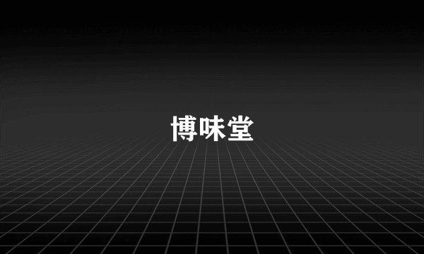 博味堂