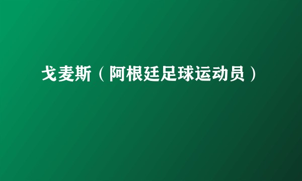 戈麦斯（阿根廷足球运动员）