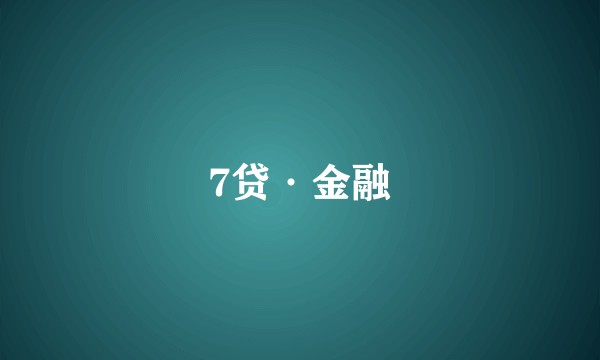 7贷·金融