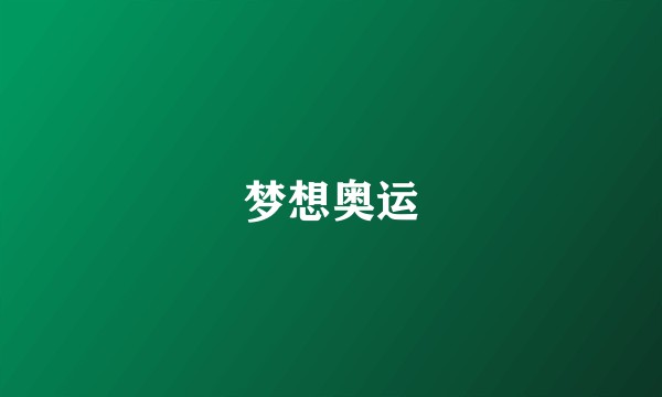 梦想奥运