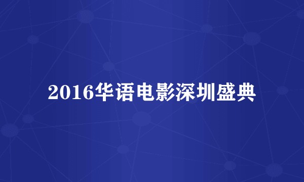 2016华语电影深圳盛典