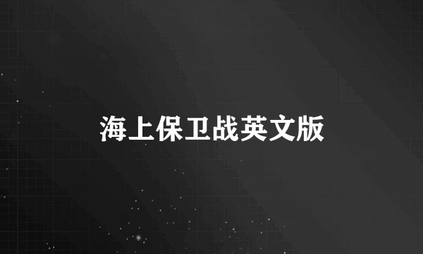 海上保卫战英文版