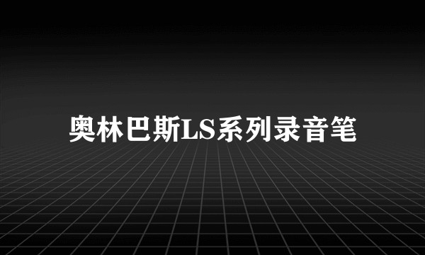 奥林巴斯LS系列录音笔
