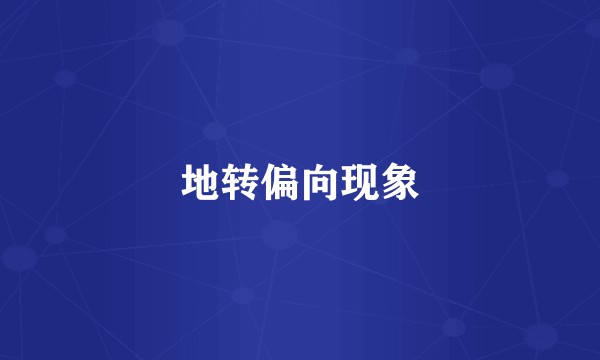 地转偏向现象