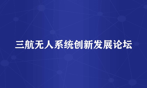 三航无人系统创新发展论坛