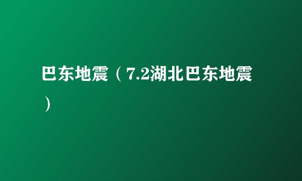 巴东地震（7.2湖北巴东地震）