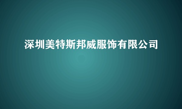 深圳美特斯邦威服饰有限公司