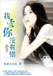 我爱你没有错