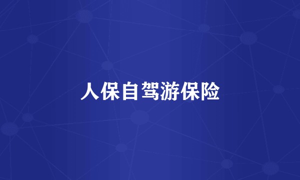 人保自驾游保险