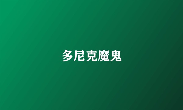 多尼克魔鬼