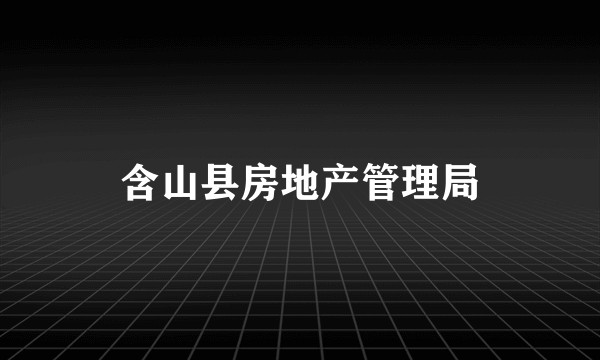 含山县房地产管理局