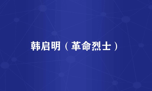 韩启明（革命烈士）