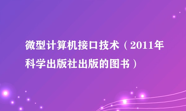 微型计算机接口技术（2011年科学出版社出版的图书）