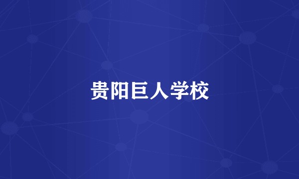 贵阳巨人学校