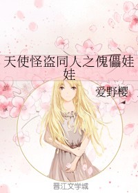 天使怪盗同人之傀儡娃娃