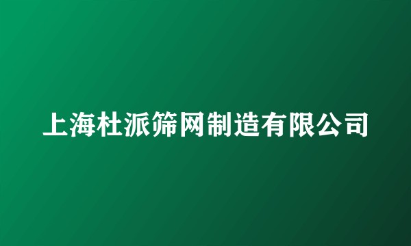 上海杜派筛网制造有限公司