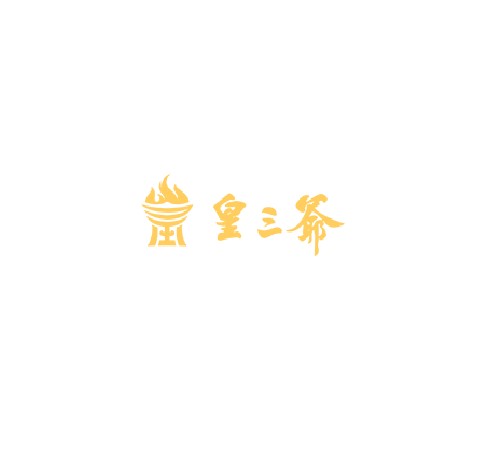 皇三爷