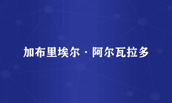 加布里埃尔·阿尔瓦拉多