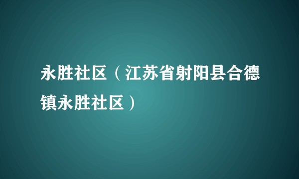 永胜社区（江苏省射阳县合德镇永胜社区）