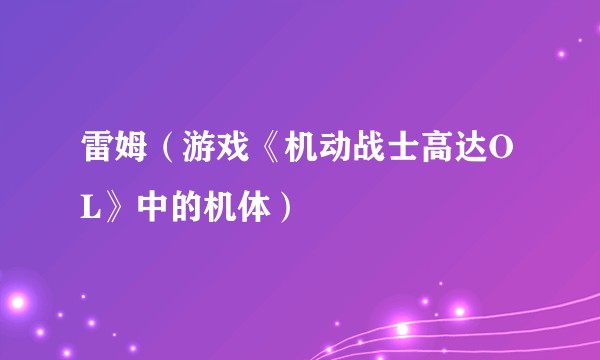 雷姆（游戏《机动战士高达OL》中的机体）