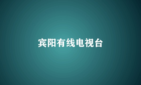 宾阳有线电视台