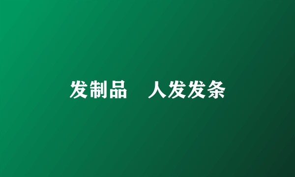 发制品―人发发条