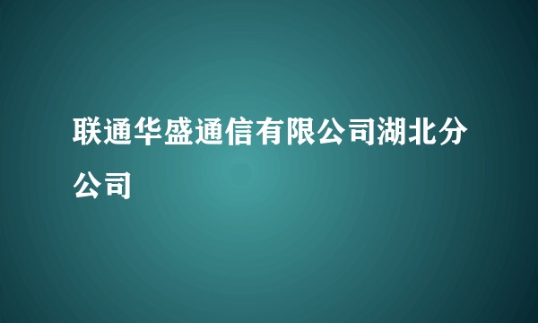 联通华盛通信有限公司湖北分公司