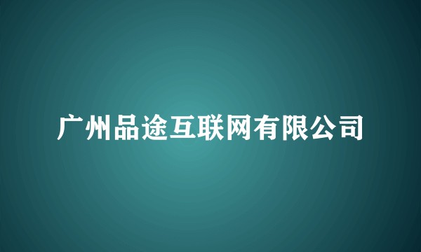 广州品途互联网有限公司