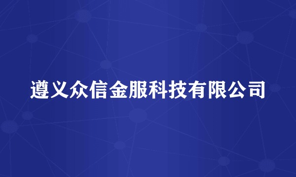 遵义众信金服科技有限公司