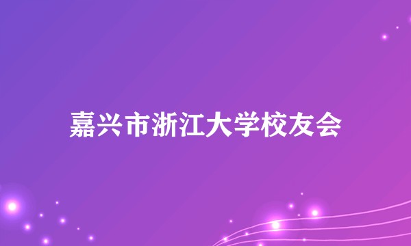 嘉兴市浙江大学校友会