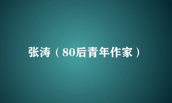 张涛（80后青年作家）