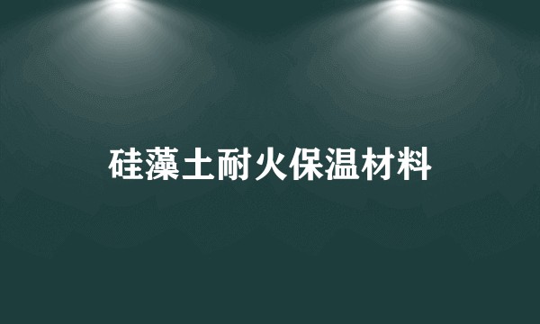 硅藻土耐火保温材料