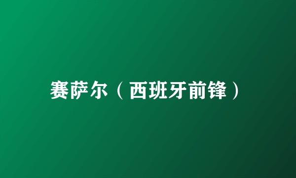 赛萨尔（西班牙前锋）