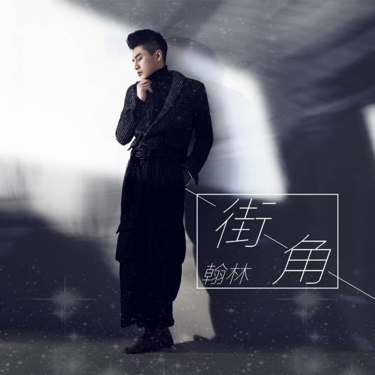 街角（翰林演唱歌曲）