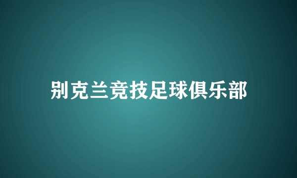 别克兰竞技足球俱乐部