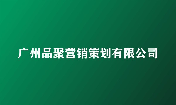 广州品聚营销策划有限公司