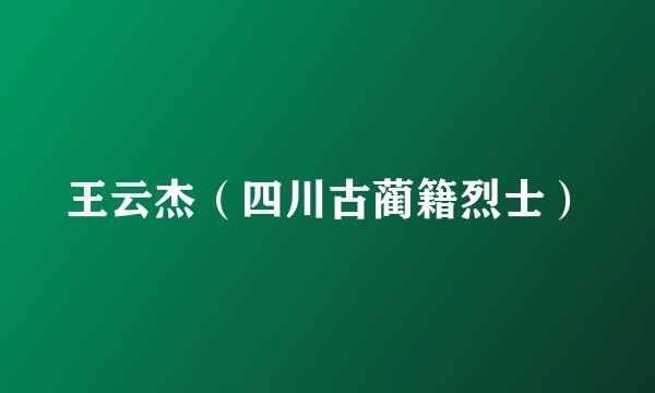 王云杰（四川古蔺籍烈士）
