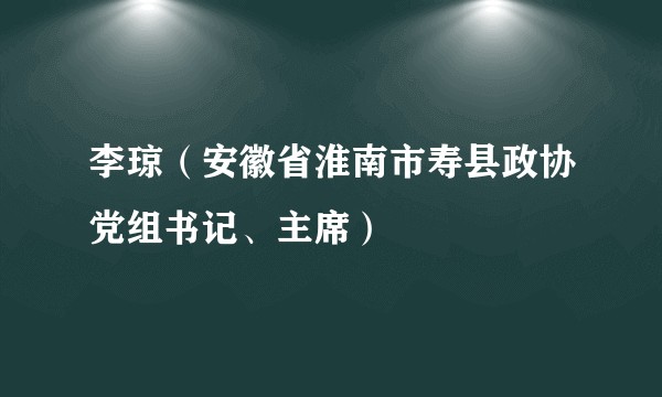 李琼（安徽省淮南市寿县政协党组书记、主席）