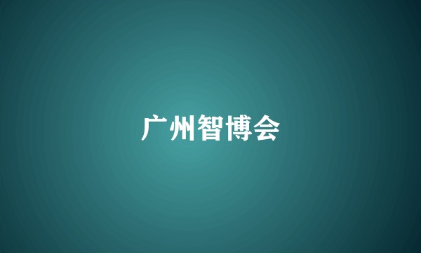 广州智博会