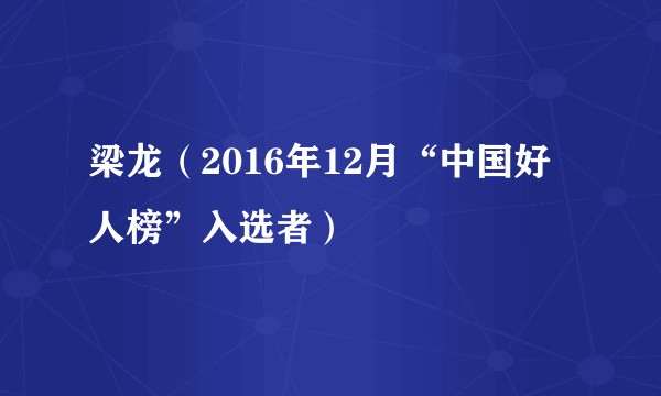梁龙（2016年12月“中国好人榜”入选者）